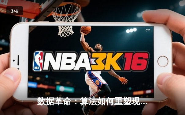 数据革命：算法如何重塑现代体育的竞技与商业版图 - 3