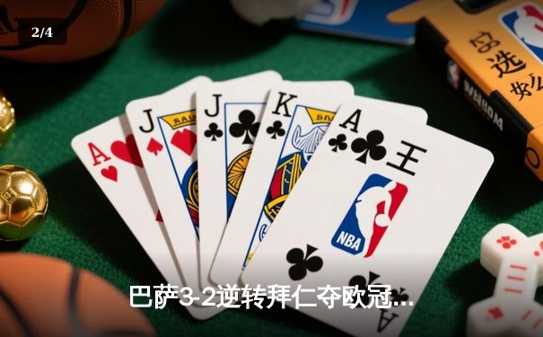 巴萨3-2逆转拜仁夺欧冠 莱万双响难救主 佩德里绝杀引爆诺坎普 - 2