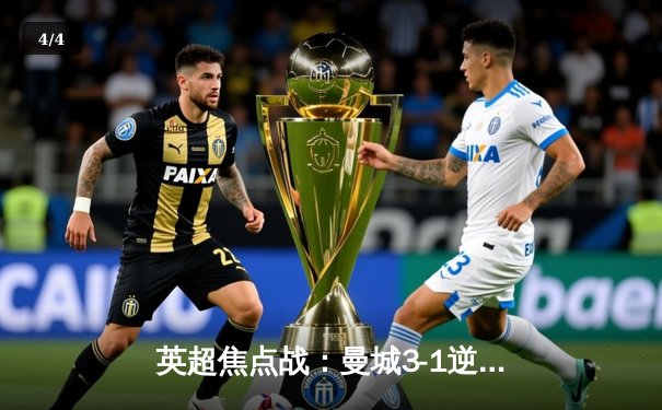 英超焦点战：曼城3-1逆转曼联，德布劳内传射建功登顶助攻榜 - 4