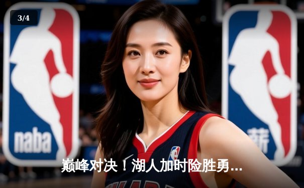 巅峰对决！湖人加时险胜勇士，詹姆斯三双库里空砍40分 - 3