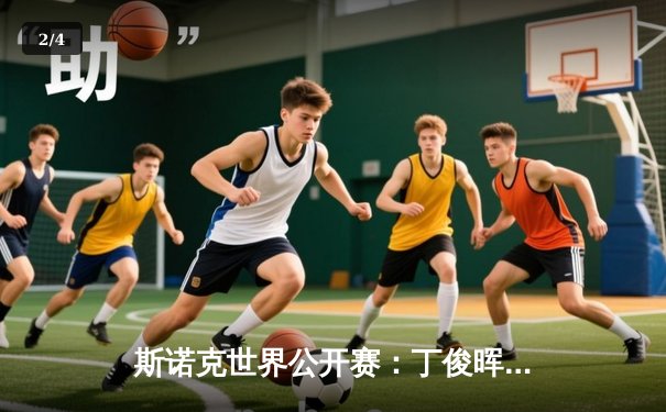 斯诺克世界公开赛：丁俊晖逆转夺冠，决赛轰出147满分杆 - 2