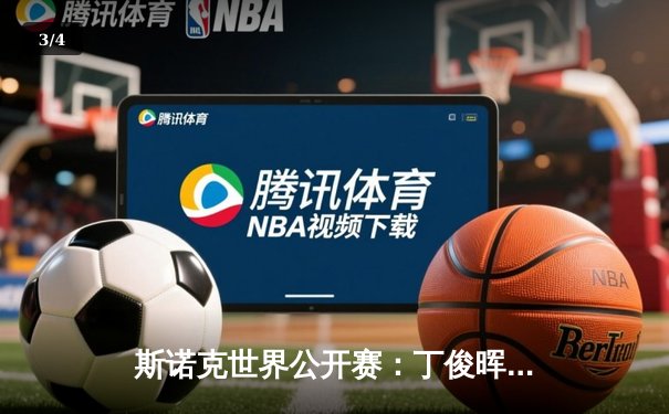 斯诺克世界公开赛：丁俊晖逆转夺冠，决赛轰出147满分杆 - 3