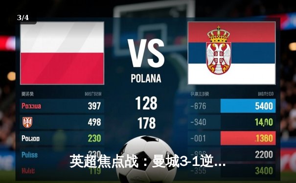 英超焦点战：曼城3-1逆转曼联，哈兰德双响领跑射手榜 - 3