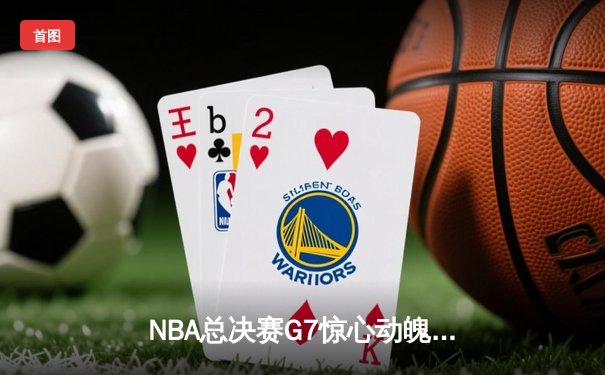 NBA总决赛G7惊心动魄，丹佛掘金加时逆转迈阿密热火成功卫冕