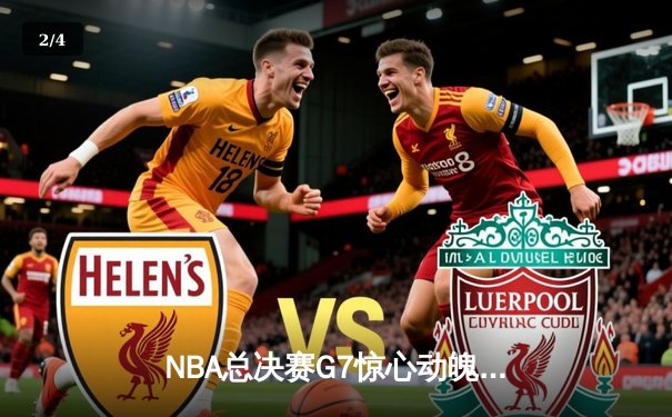 NBA总决赛G7惊心动魄，丹佛掘金加时逆转迈阿密热火成功卫冕 - 2