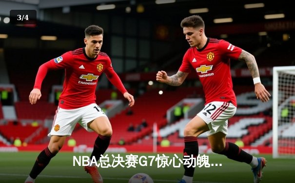 NBA总决赛G7惊心动魄，丹佛掘金加时逆转迈阿密热火成功卫冕 - 3