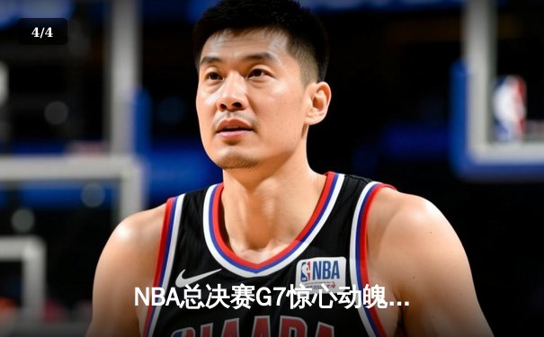 NBA总决赛G7惊心动魄，丹佛掘金加时逆转迈阿密热火成功卫冕 - 4