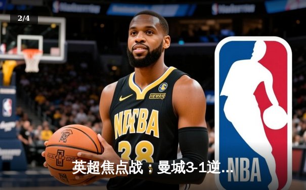 英超焦点战：曼城3-1逆转曼联，哈兰德双响锁定胜局 - 2