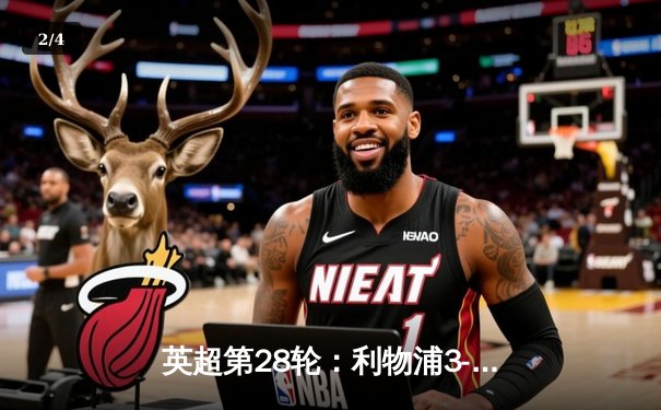 英超第28轮：利物浦3-1逆转曼联，萨拉赫独中两元助红军登顶积分榜 - 2