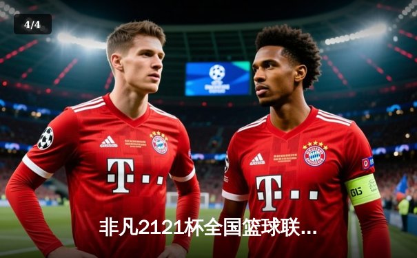 非凡2121杯全国篮球联赛总决赛：东海龙腾队加时逆转夺冠，MVP李昊狂砍42分创纪录 - 4