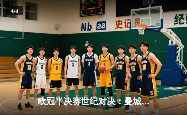 欧冠半决赛世纪对决：曼城3-2逆转皇马，哈兰德双响+绝杀引爆伊蒂哈德 - 4