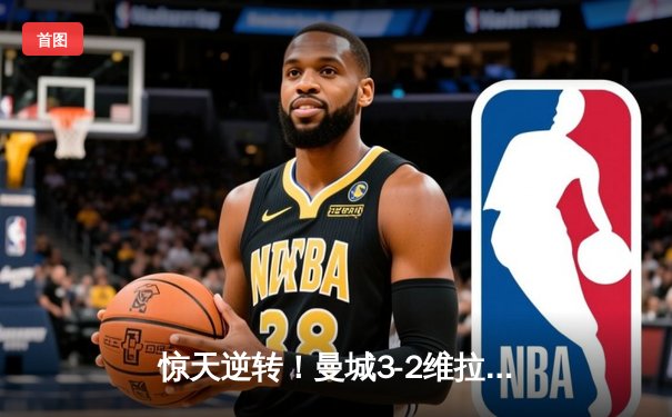 惊天逆转！曼城3-2维拉锁定英超四连冠 罗德里制胜球