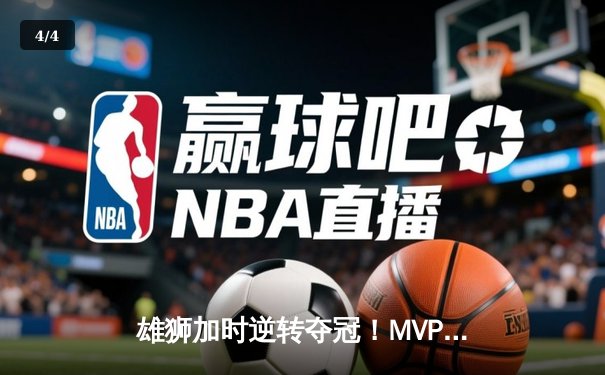 雄狮加时逆转夺冠！MVP李毅狂砍45分创总决赛纪录 - 4