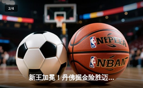 新王加冕！丹佛掘金险胜迈阿密热火，首夺NBA总冠军 - 2