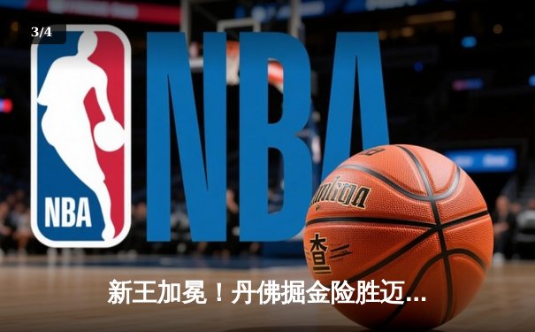 新王加冕！丹佛掘金险胜迈阿密热火，首夺NBA总冠军 - 3