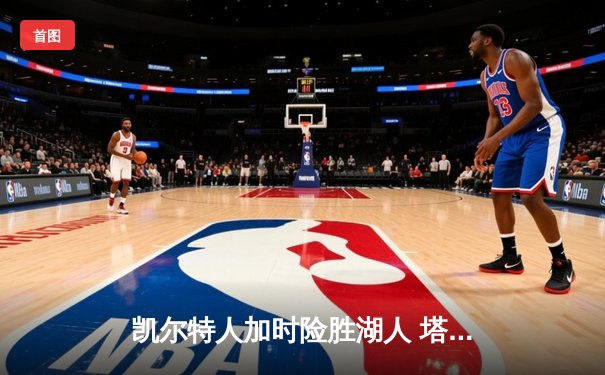 凯尔特人加时险胜湖人 塔图姆44分创赛季新高