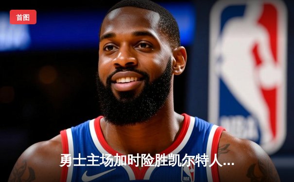 勇士主场加时险胜凯尔特人，库里狂砍43分率队捍卫主场
