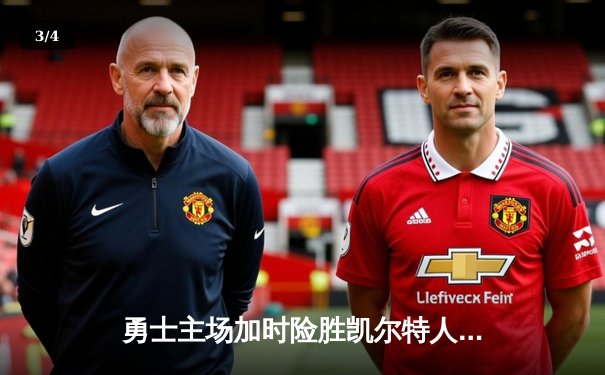 勇士主场加时险胜凯尔特人，库里狂砍43分率队捍卫主场 - 3