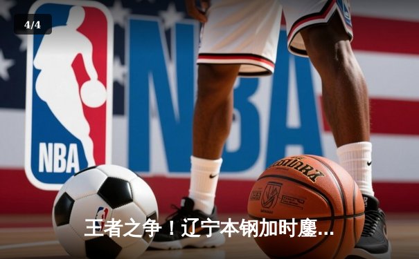 王者之争！辽宁本钢加时鏖战力克广东东莞大益，赵继伟33分主宰决胜时刻 - 4