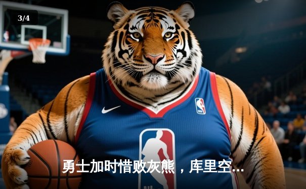 勇士加时惜败灰熊，库里空砍36分，莫兰特关键上篮锁定胜局 - 3