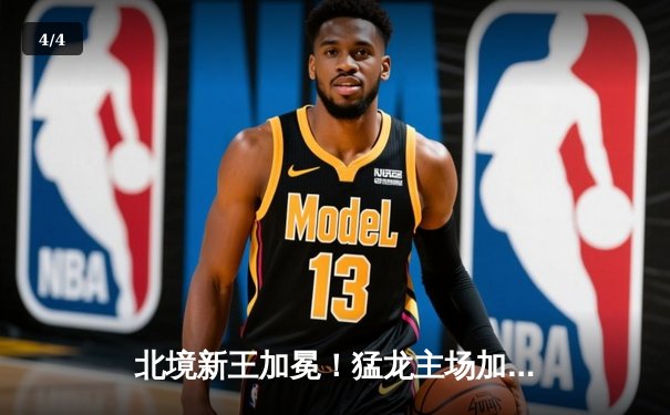 北境新王加冕！猛龙主场加时险胜勇士，西亚卡姆44分创生涯新高 - 4