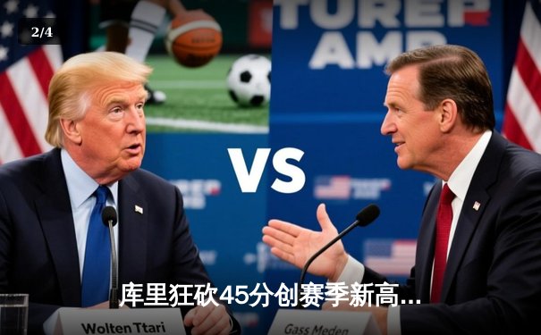 库里狂砍45分创赛季新高 勇士加时险胜凯尔特人终结对手九连胜 - 2