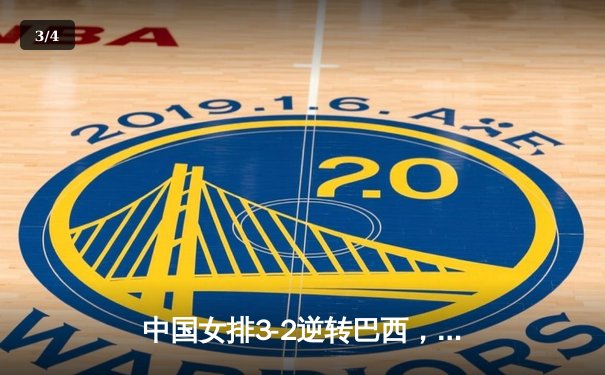 中国女排3-2逆转巴西，夺世界联赛开门红，李盈莹28分闪耀全场 - 3