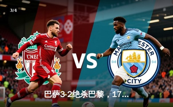 巴萨3-2绝杀巴黎，17岁亚马尔创欧冠历史纪录 - 3