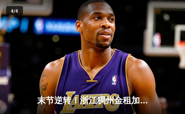 末节逆转！浙江稠州金租加时险胜广东华南虎，吴前37分导演惊天翻盘 - 4