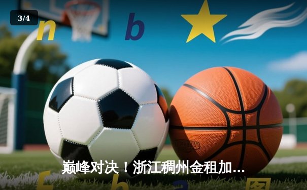 巅峰对决！浙江稠州金租加时险胜广东东莞大益，吴前狂砍42分率队豪取十连胜 - 3