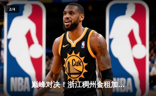 巅峰对决！浙江稠州金租加时险胜广东华南虎，吴前狂砍38分导演逆转 - 2