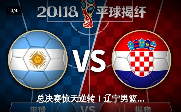 总决赛惊天逆转！辽宁男篮加时险胜广东夺得CBA总冠军 - 4